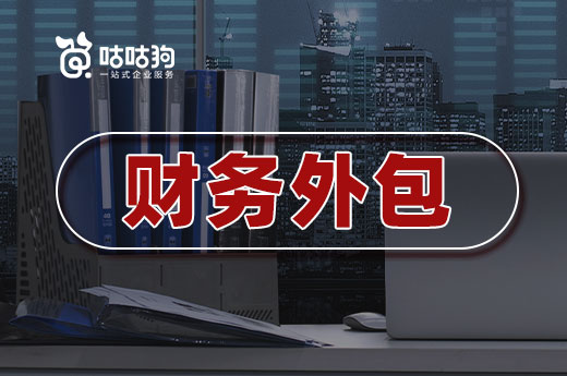 找不到合適的會計?不妨試試財務外包!