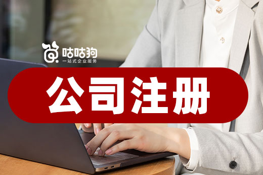 公司注冊(cè)無需地址也不用自己辦?這是真的!
