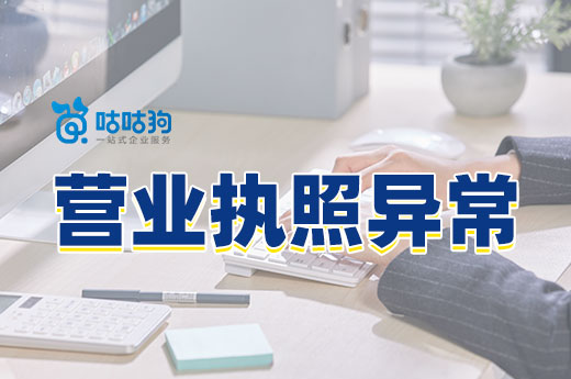 營業執照異常請立即處理，別等到吊銷才后悔莫及