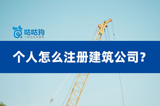 個人怎么注冊建筑公司？詳細流程材料看這里