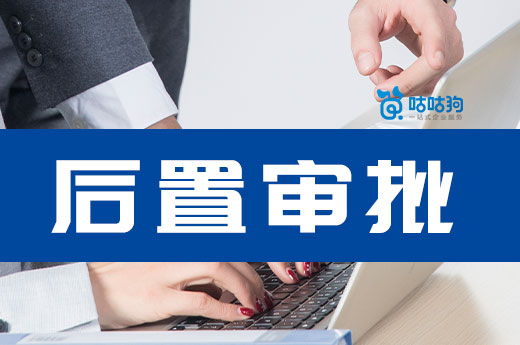 “后置審批”不等于不用辦，沒(méi)有許可證一樣遭罰