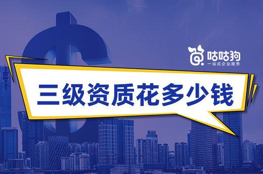 辦理建筑三級(jí)資質(zhì)多少錢？幫你摸底