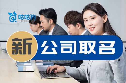 初印象很重要，為新公司取名請看看這些規則