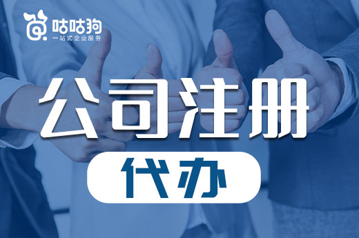 害怕被坑？靠譜的公司注冊代辦機構這樣收費