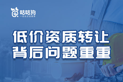 低價資質轉讓背后問題重重，切勿因小失大