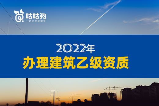 2022年辦理建筑乙級(jí)資質(zhì)有哪些注意事項(xiàng)？