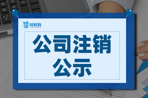 公司注銷公示怎么操作？能否省略？