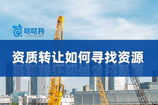 建筑資質轉讓如何找到合適的資源?選對平臺很重要