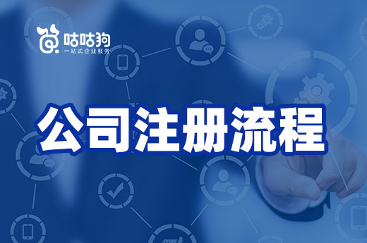 創業攻略：你憂心的公司注冊流程其實很簡單