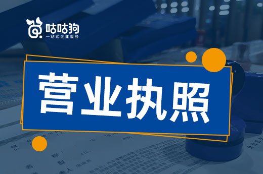 剛領(lǐng)的營業(yè)執(zhí)照不要藏起來，本文教你怎么用