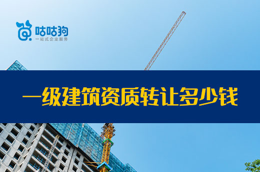 案例分析：一級建筑資質轉讓為什么這么貴？