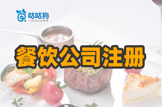 南寧餐飲公司注冊一點也不難，最全辦證流程送給你