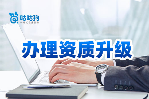 工程業(yè)績：建筑企業(yè)辦理資質(zhì)升級的攔路虎