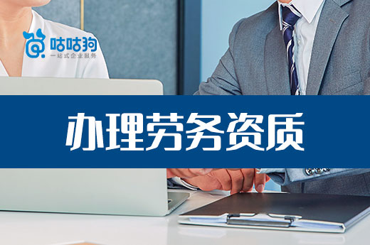 辦理勞務資質不可大意，拿到證書后也可能被撤銷