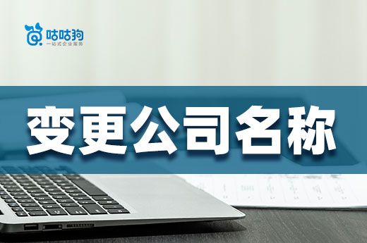 為什么有些老板經常變更公司名稱？有好處嗎？