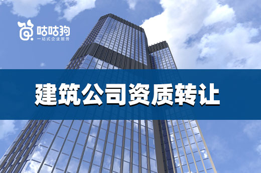 市場分析：2022還要辦理建筑公司資質轉讓嗎？