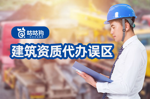建筑資質代辦不是萬能，這些誤區不要踩