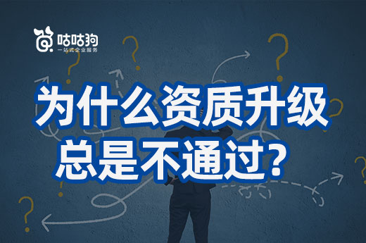 老是錯(cuò)錯(cuò)錯(cuò)，為什么我的企業(yè)資質(zhì)升級(jí)總是不通過(guò)？
