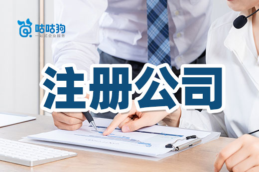 別混淆：注冊公司不等于辦理營業(yè)執(zhí)照