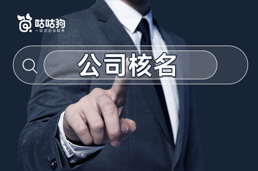 創業如何順利起步？公司核名審查規則了解一下