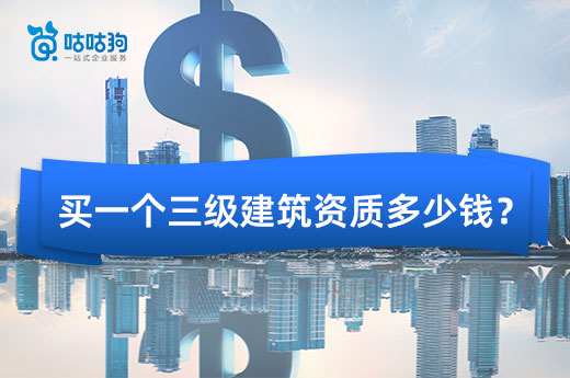 行情分析：買一個三級建筑資質多少錢?