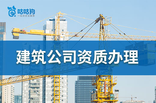建筑公司資質(zhì)辦理期間，容易忽略的4個(gè)細(xì)節(jié)