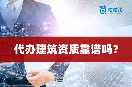 代辦建筑資質靠譜嗎？甄選公司很重要