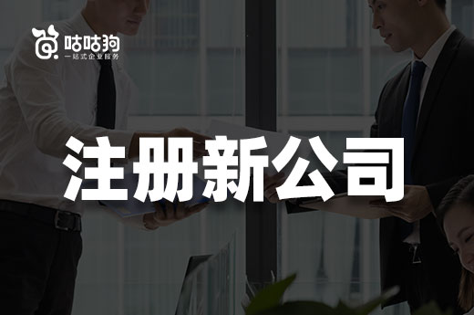 創業必修課：注冊新公司的三種方法詳解