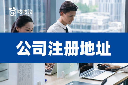 弄清這些關鍵問題，選擇公司注冊地址很簡單