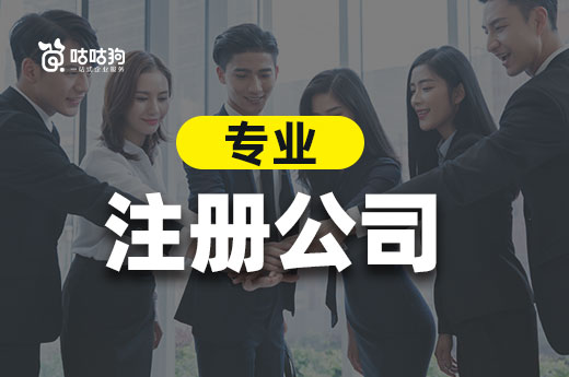 創(chuàng)業(yè)不想走彎路,上哪找專(zhuān)業(yè)注冊(cè)公司的代理機(jī)構(gòu)?