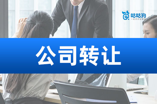 三分鐘了解公司轉(zhuǎn)讓條件,不滿足請考慮盡早注銷