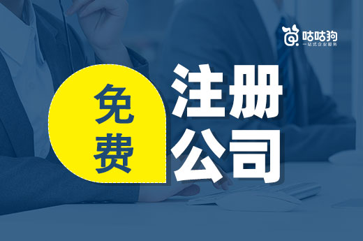 超實用的免費注冊公司攻略，能省一大筆錢！
