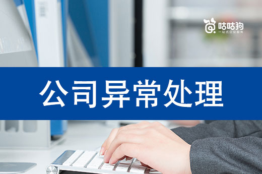 公司異常處理難不難？這里有詳細的解決方案
