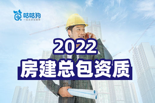 2022如何辦理房建總包資質(zhì)？有哪些改動(dòng)？