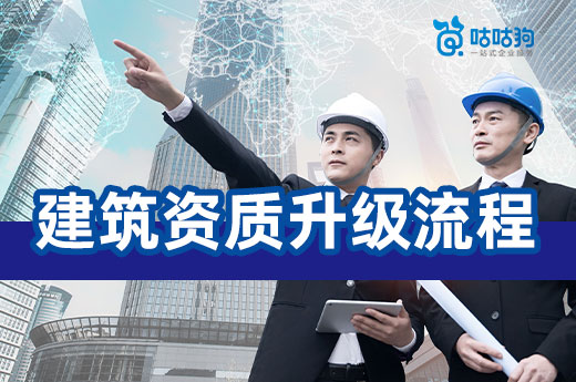 不走彎路：快速掌握建筑資質(zhì)升級(jí)流程