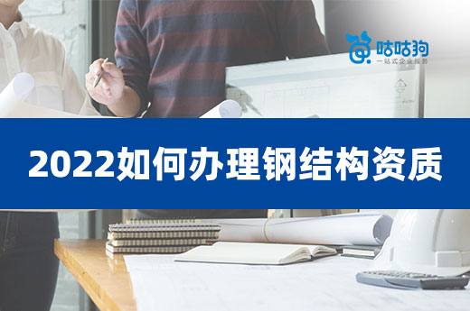 2022如何辦理鋼結構資質？類別不再標準已改