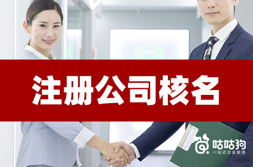 注冊公司核名的五大難題，本文為您一一解決