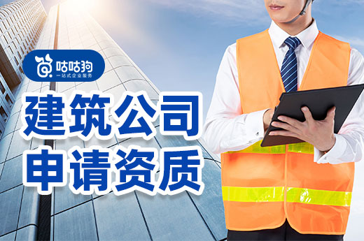建筑公司申請資質(zhì)看這里，流程材料一手抓