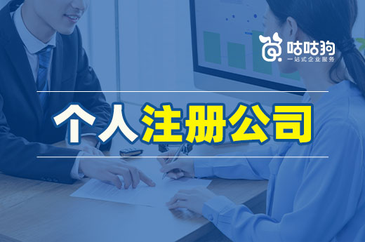 與人合伙還是自己?jiǎn)胃桑縼?lái)看看個(gè)人注冊(cè)公司的利弊