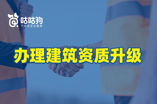 2022年企業為什么都在辦理建筑資質升級？時代所趨