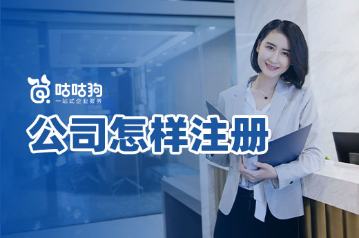 創業入門必讀：公司怎樣注冊花錢少速度快