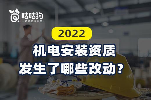 申報須知：2022機電安裝資質發生了哪些改動？