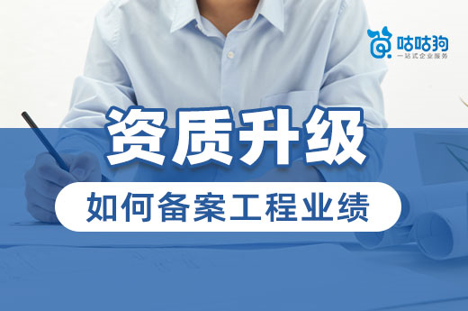 資質升級攻略：施工總承包資質如何備案工程業績？
