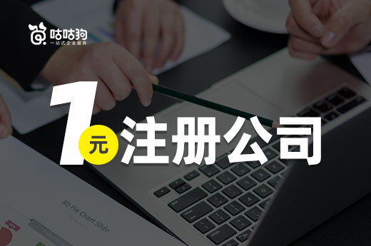一元注冊公司是怎么操作的？其實很簡單！