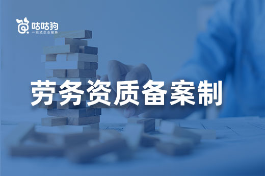 勞務資質備案制更好辦？別被謠言蒙蔽了！