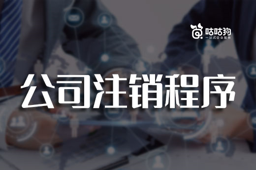 異常公司注銷程序指引，四步搞定退市無憂