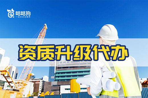 排憂解難：資質升級代辦可以為企業解決哪些問題？