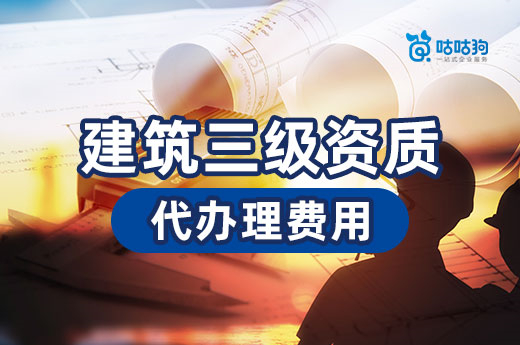 建筑三級(jí)資質(zhì)代辦費(fèi)用多少錢？一文教你看懂