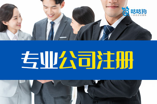一分鐘了解專業(yè)公司注冊(cè)代辦服務(wù)內(nèi)容，您的錢沒白花！
