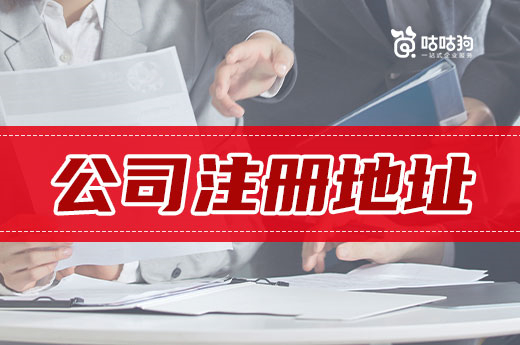 三個選擇公司注冊地址的方案，收藏起來遲早用得到